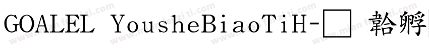 GOALEL YousheBiaoTiH字体转换